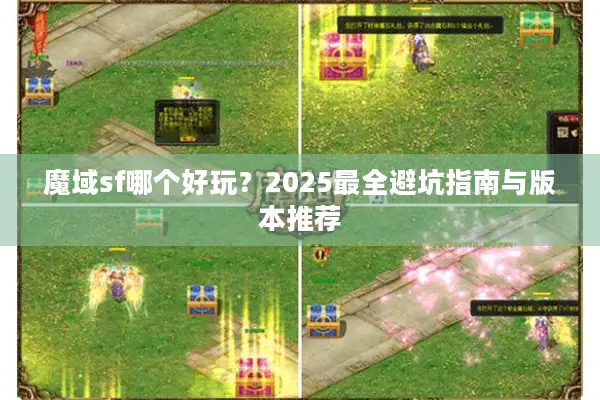 魔域sf哪个好玩？2025最全避坑指南与版本推荐