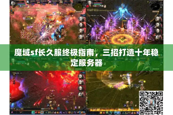 魔域sf长久服终极指南,三招打造十年稳定服务器 魔域sf长久服终极指南,三招打造十年稳定服务器