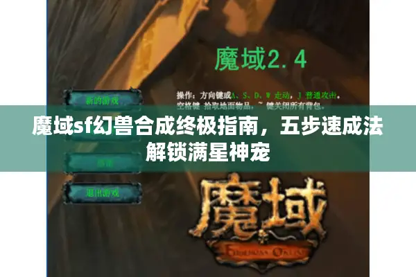 魔域sf幻兽合成终极指南，五步速成法解锁满星神宠