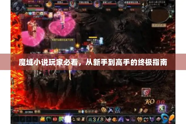 魔域小说玩家必看，从新手到高手的终极指南