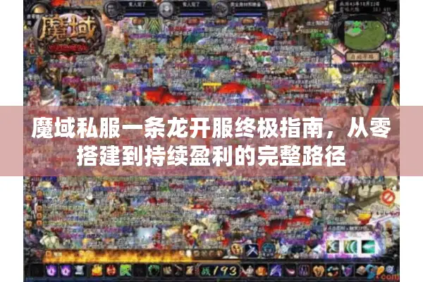 魔域私服一条龙开服终极指南，从零搭建到持续盈利的完整路径