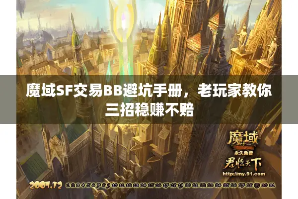 魔域SF交易BB避坑手册，老玩家教你三招稳赚不赔