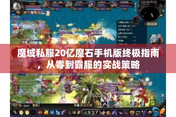 魔域私服20亿魔石手机版终极指南，从零到霸服的实战策略