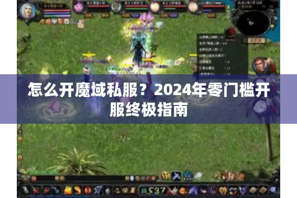 怎么开魔域私服？2024年零门槛开服终极指南