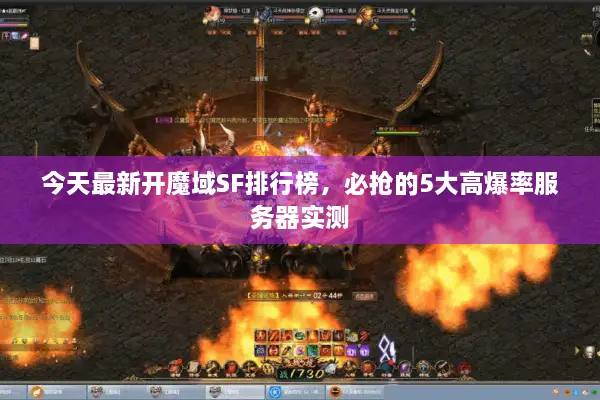 今天最新开魔域SF排行榜，必抢的5大高爆率服务器实测