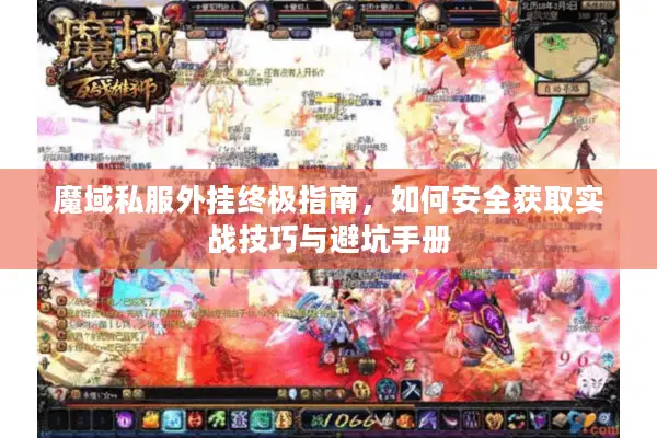 魔域私服外挂终极指南，如何安全获取实战技巧与避坑手册
