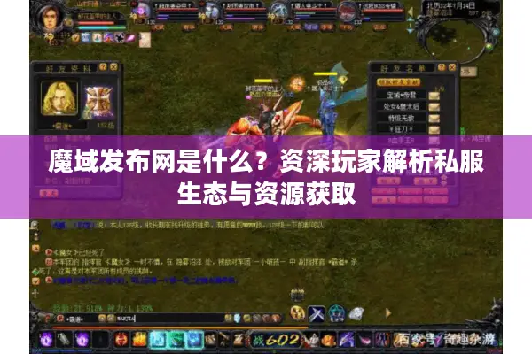 魔域发布网是什么？资深玩家解析私服生态与资源获取