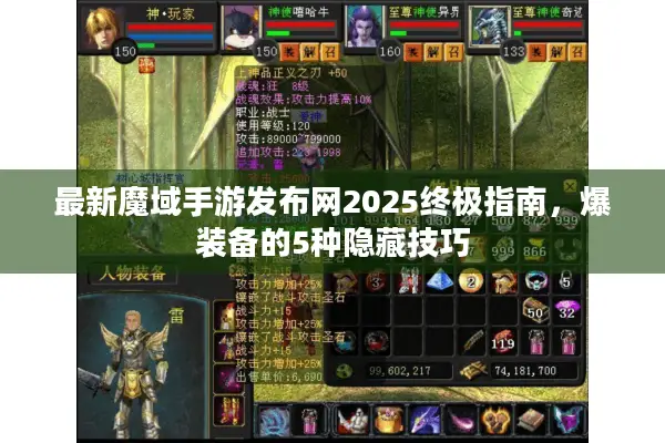 最新魔域手游发布网2025终极指南，爆装备的5种隐藏技巧