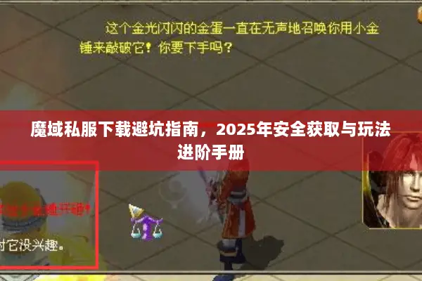 魔域私服下载避坑指南，2025年安全获取与玩法进阶手册