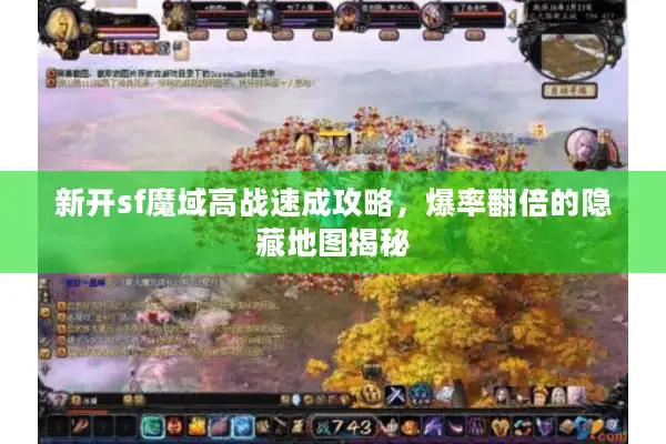 新开sf魔域高战速成攻略，爆率翻倍的隐藏地图揭秘
