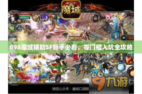 898魔域辅助SF新手必看，零门槛入坑全攻略