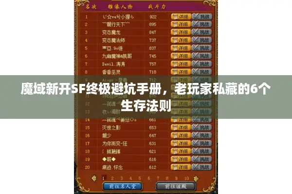 魔域新开SF终极避坑手册，老玩家私藏的6个生存法则
