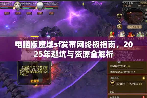 电脑版魔域sf发布网终极指南，2025年避坑与资源全解析