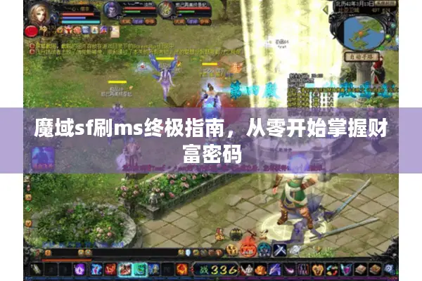 魔域sf刷ms终极指南，从零开始掌握财富密码