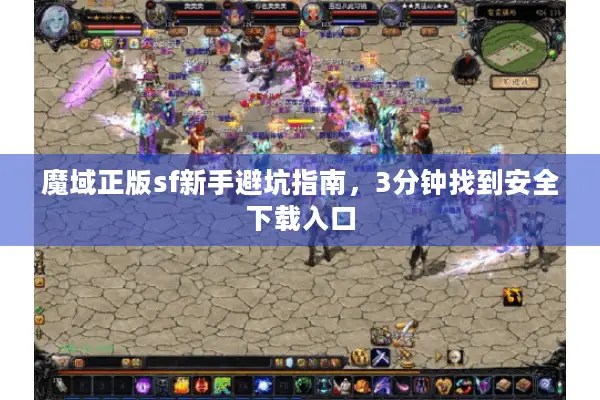 魔域正版sf新手避坑指南，3分钟找到安全下载入口