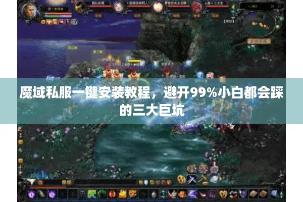 魔域私服一键安装教程，避开99%小白都会踩的三大巨坑