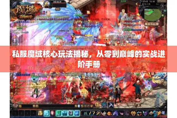 私服魔域核心玩法揭秘，从零到巅峰的实战进阶手册