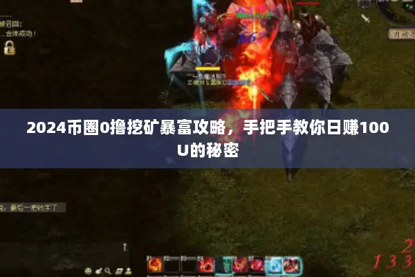 2024币圈0撸挖矿暴富攻略，手把手教你日赚100U的秘密