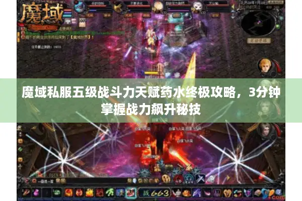 魔域私服五级战斗力天赋药水终极攻略，3分钟掌握战力飙升秘技
