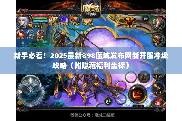 新手必看！2025最新898魔域发布网新开服冲级攻略（附隐藏福利坐标）