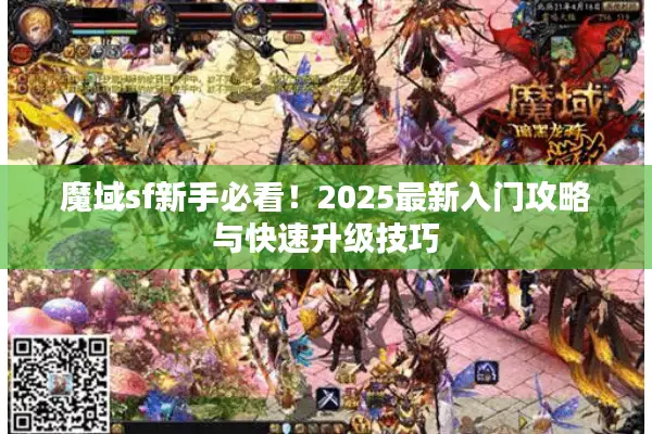 魔域sf新手必看！2025最新入门攻略与快速升级技巧