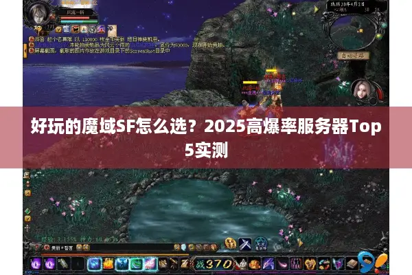 好玩的魔域SF怎么选？2025高爆率服务器Top5实测