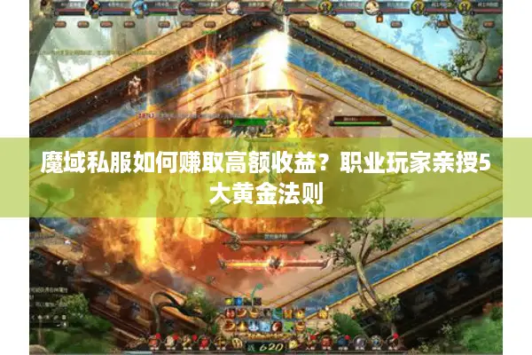 魔域私服如何赚取高额收益？职业玩家亲授5大黄金法则