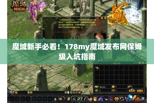魔域新手必看！178my魔域发布网保姆级入坑指南