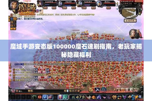 魔域手游变态版100000魔石速刷指南，老玩家揭秘隐藏福利