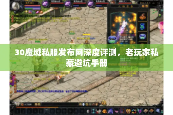 30魔域私服发布网深度评测，老玩家私藏避坑手册