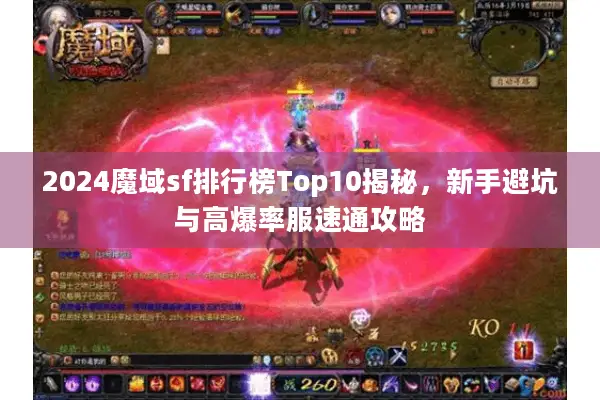 2024魔域sf排行榜Top10揭秘，新手避坑与高爆率服速通攻略