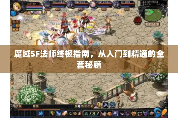 魔域SF法师终极指南，从入门到精通的全套秘籍