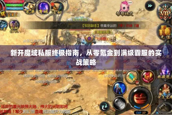 新开魔域私服终极指南，从零氪金到满级霸服的实战策略