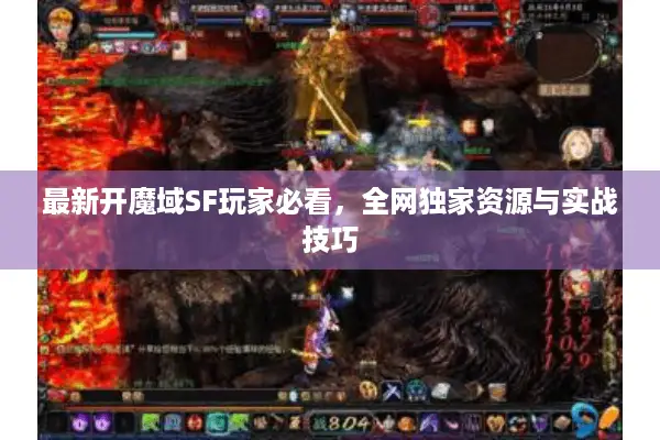 最新开魔域SF玩家必看，全网独家资源与实战技巧