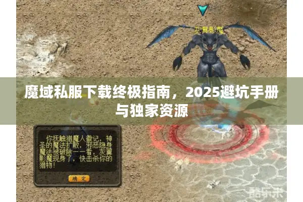 魔域私服下载终极指南，2025避坑手册与独家资源