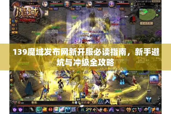 139魔域发布网新开服必读指南，新手避坑与冲级全攻略
