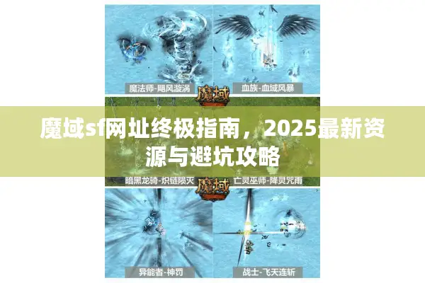 魔域sf网址终极指南,2025最新资源与避坑攻略 魔域sf网址终极指南,2025最新资源与避坑攻略
