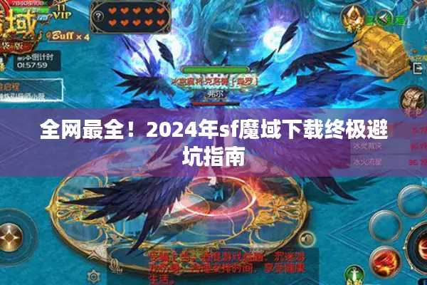 全网最全！2024年sf魔域下载终极避坑指南