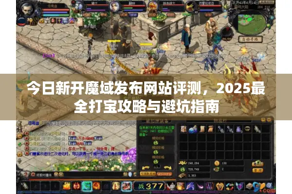 今日新开魔域发布网站评测，2025最全打宝攻略与避坑指南