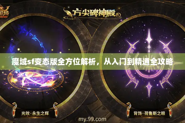 魔域sf变态版全方位解析，从入门到精通全攻略