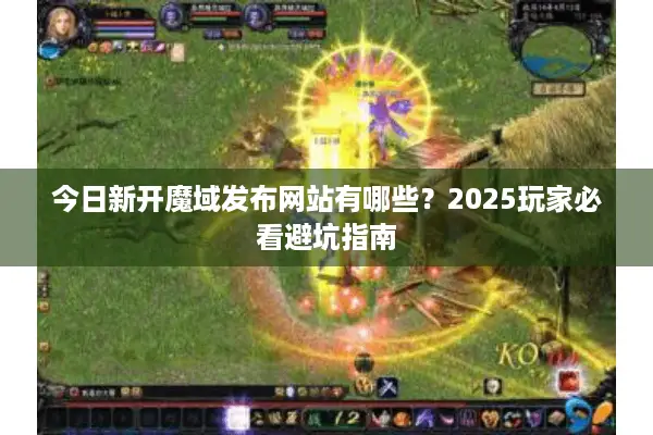 今日新开魔域发布网站有哪些？2025玩家必看避坑指南
