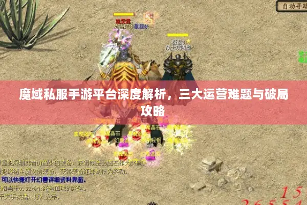 魔域私服手游平台深度解析，三大运营难题与破局攻略