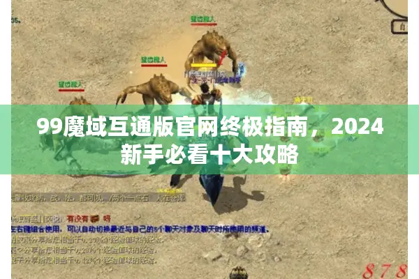 99魔域互通版官网终极指南，2024新手必看十大攻略