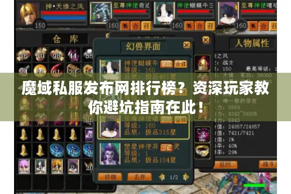 魔域私服发布网排行榜？资深玩家教你避坑指南在此！