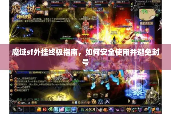 魔域sf外挂终极指南，如何安全使用并避免封号