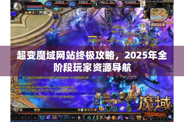 超变魔域网站终极攻略，2025年全阶段玩家资源导航