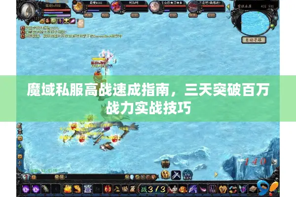 魔域私服高战速成指南，三天突破百万战力实战技巧