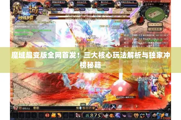 魔域超变版全网首发！三大核心玩法解析与独家冲榜秘籍