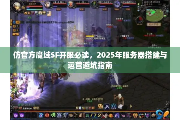 仿官方魔域SF开服必读，2025年服务器搭建与运营避坑指南