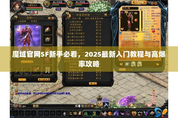 魔域官网SF新手必看，2025最新入门教程与高爆率攻略